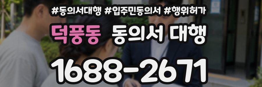 덕풍동 동의서 대행