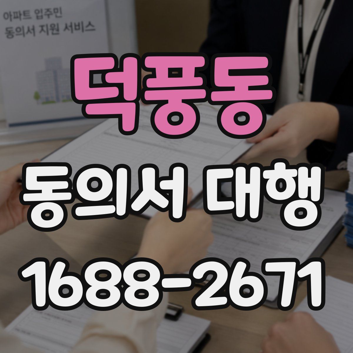 덕풍동 동의서 대행