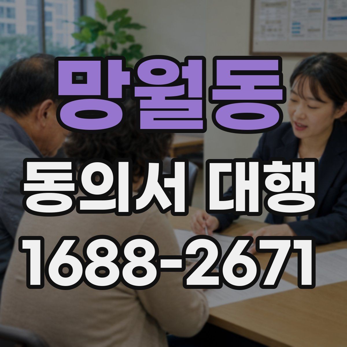 망월동 동의서 대행 급한 일정일수록 먼저 확인할 항목