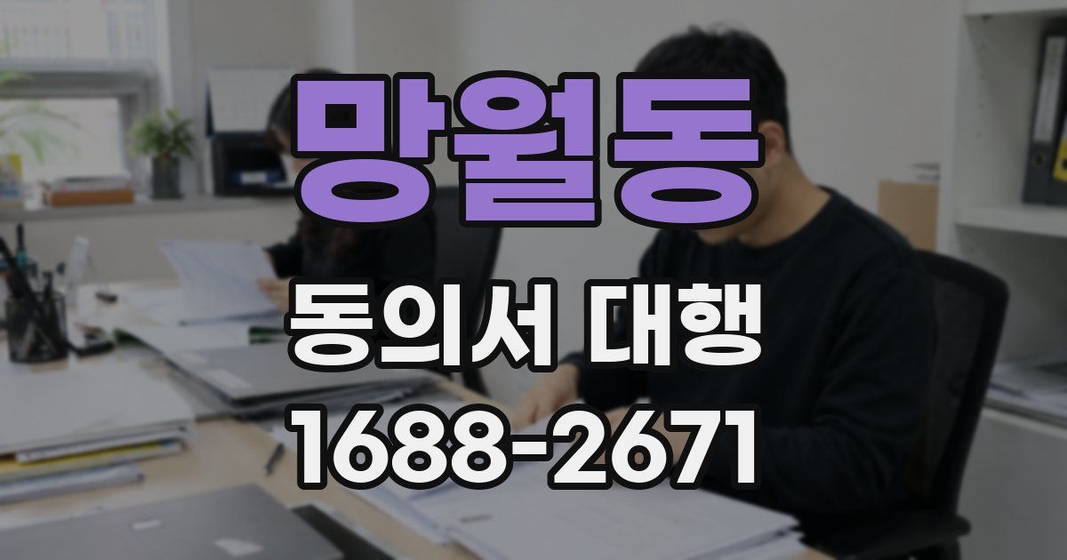 망월동 동의서 대행