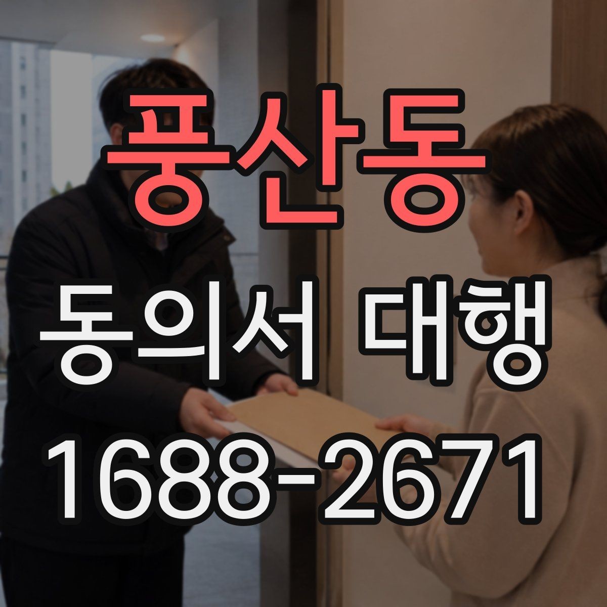 풍산동 동의서 대행 원본 보관과 사본 관리 방식 알아보기