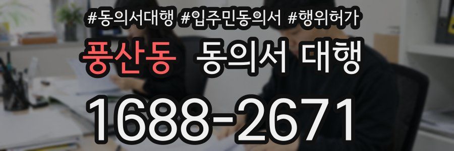풍산동 동의서 대행