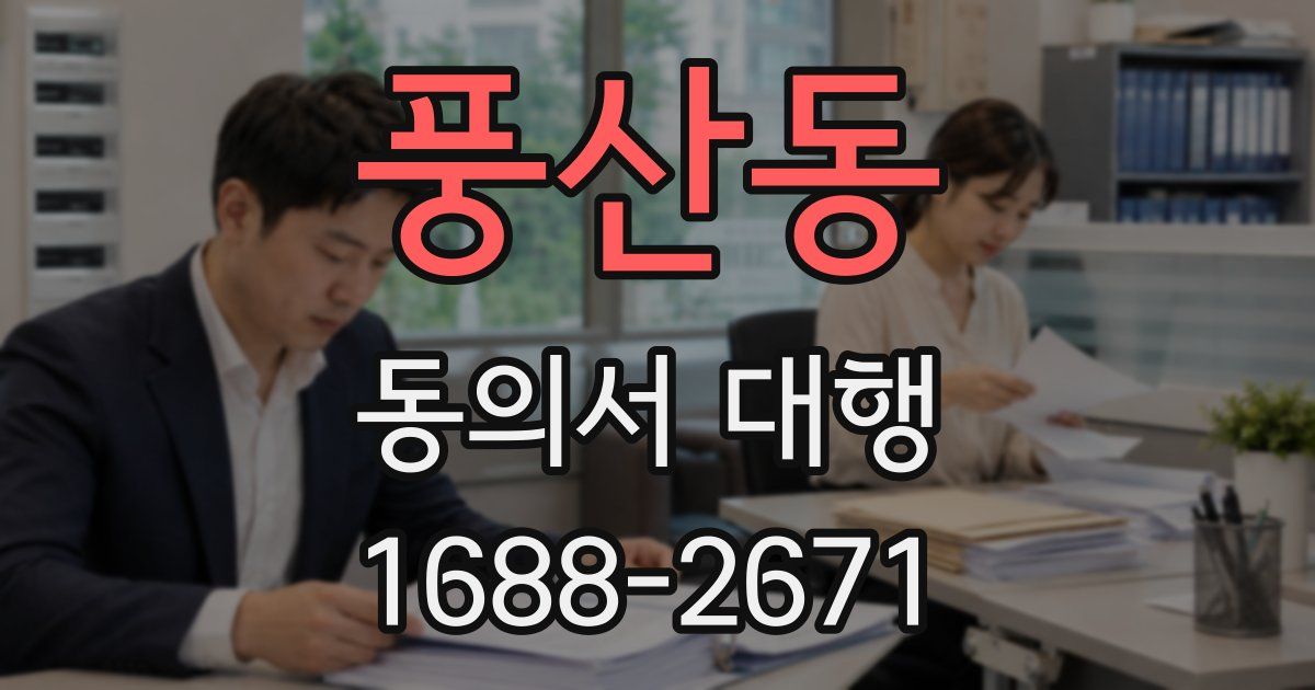 풍산동 동의서 대행