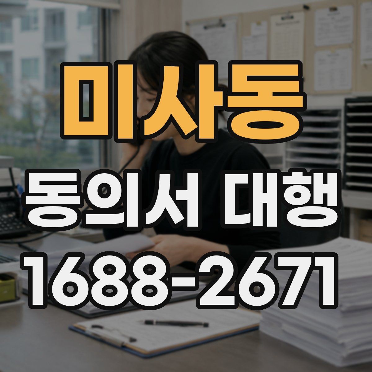 미사동 동의서 대행 촬영본 활용과 홍보 사용을 나눠 적는 방법