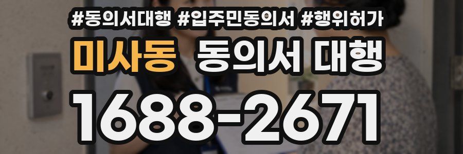 미사동 동의서 대행