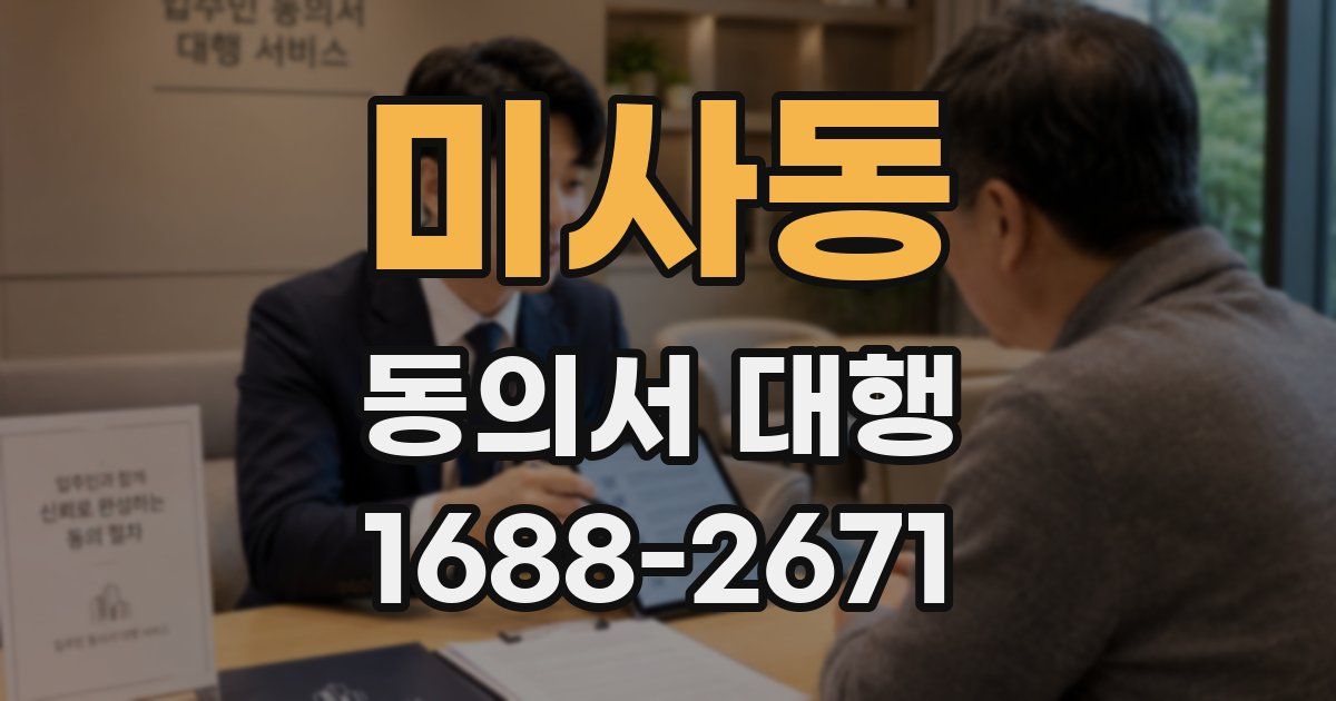 미사동 동의서 대행