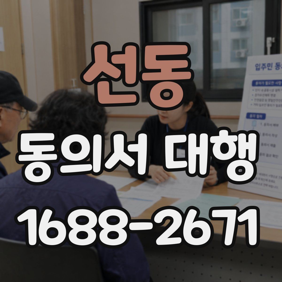 선동 동의서 대행 서식 수정 요청이 들어왔을 때 대응 순서
