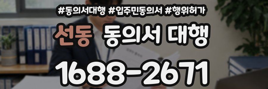 선동 동의서 대행