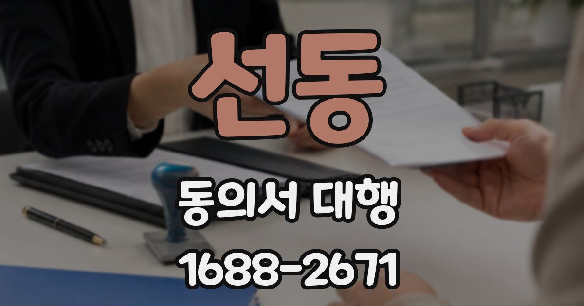 선동 동의서 대행