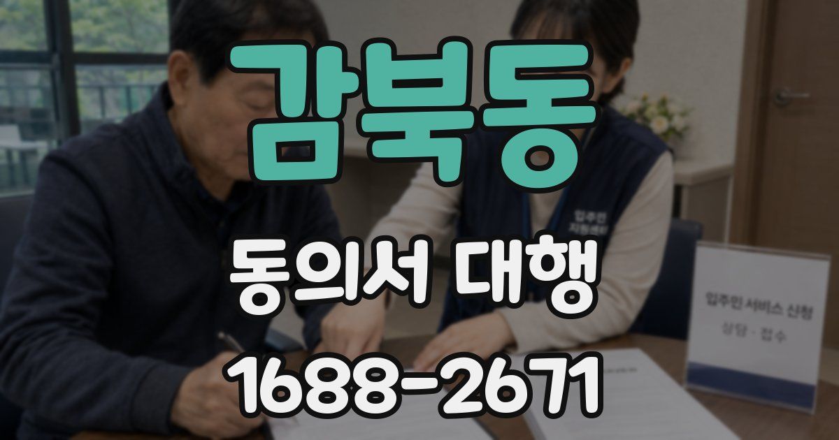 감북동 동의서 대행