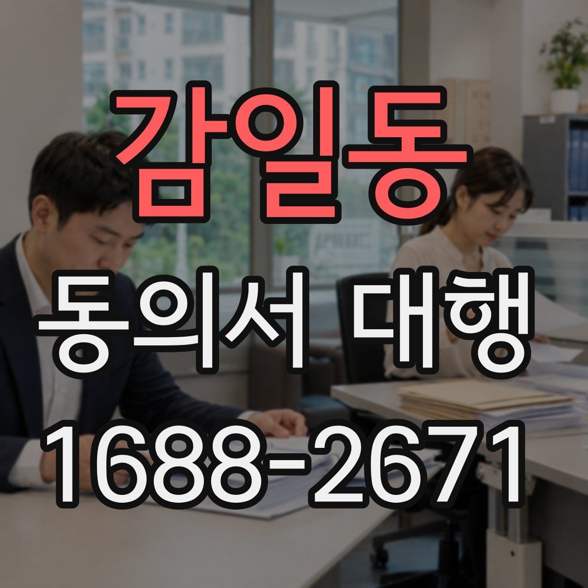 감일동 동의서 대행 철회 요청이 들어왔을 때 처리 흐름
