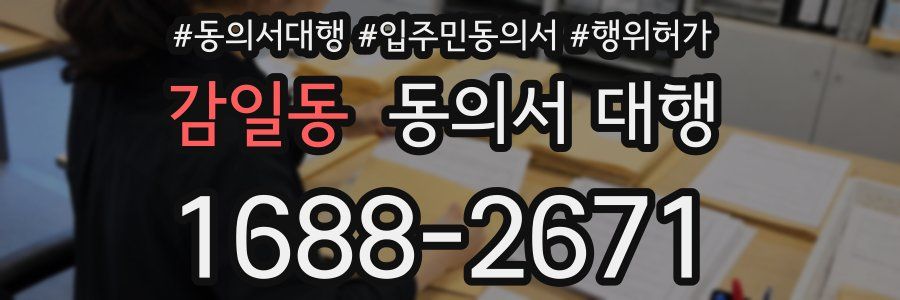 감일동 동의서 대행