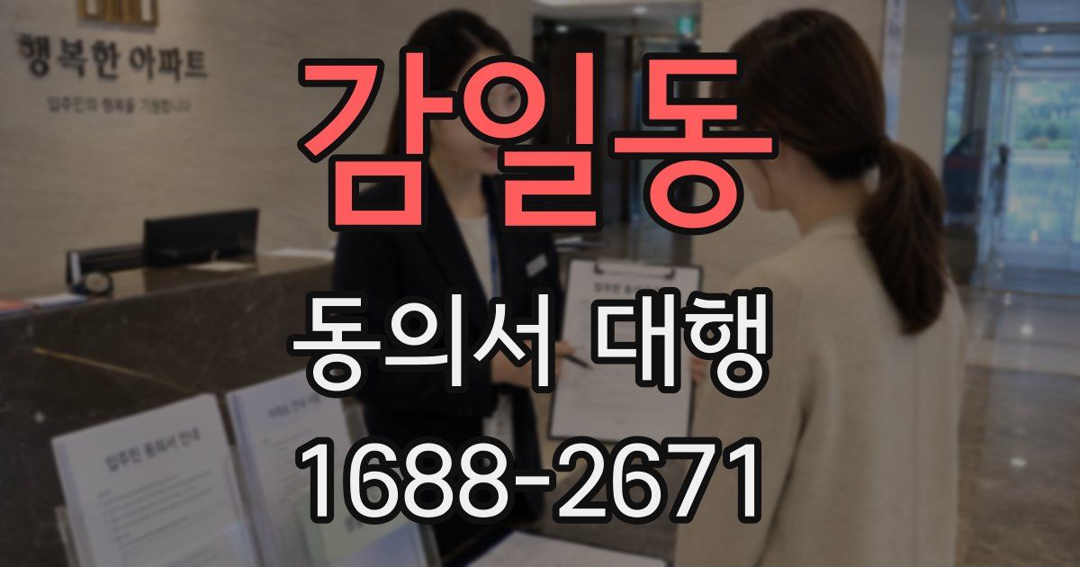 감일동 동의서 대행