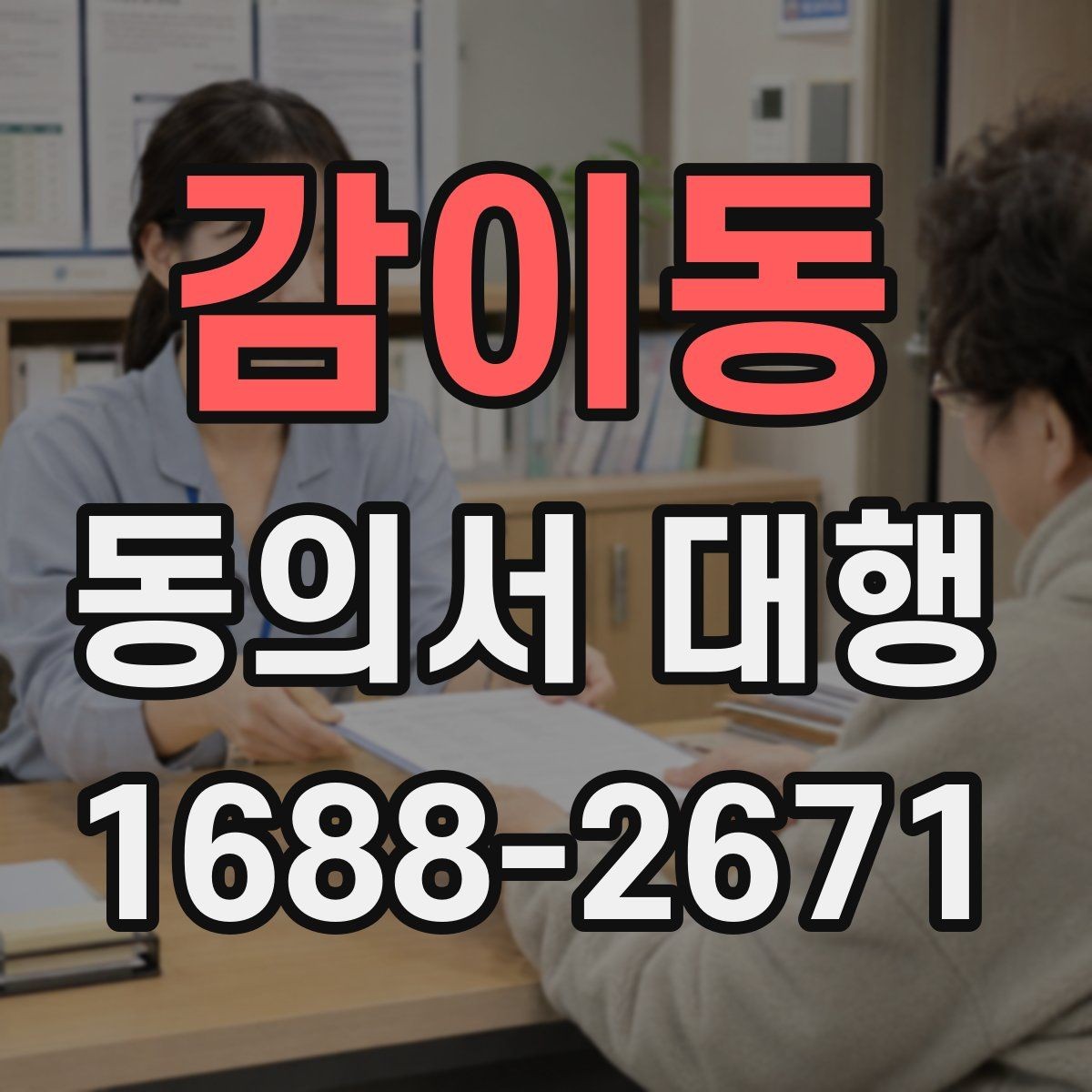 감이동 동의서 대행 대리 작성과 직접 작성의 차이