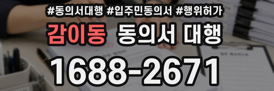 감이동 동의서 대행