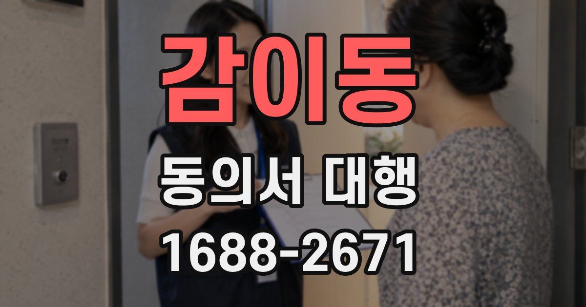 감이동 동의서 대행