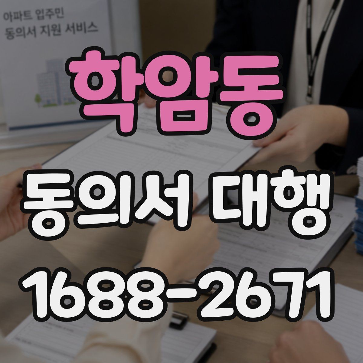 학암동 동의서 대행 원본 보관과 사본 관리 방식 알아보기