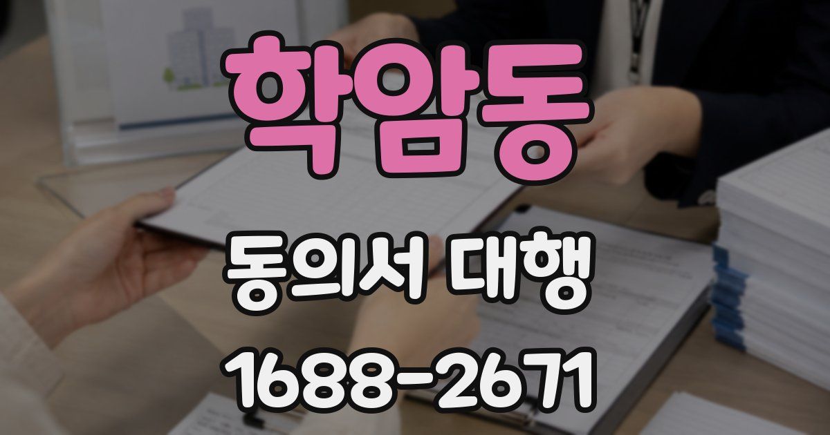 학암동 동의서 대행