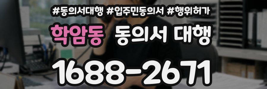 학암동 동의서 대행