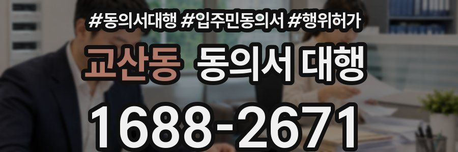 교산동 동의서 대행