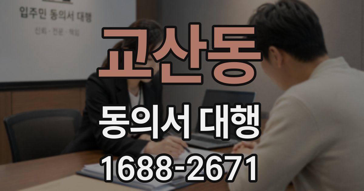 교산동 동의서 대행