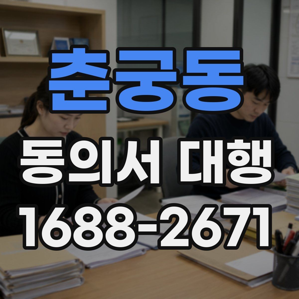 춘궁동 동의서 대행 대리 작성 범위와 실제 한계 살펴보기