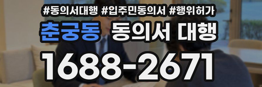 춘궁동 동의서 대행