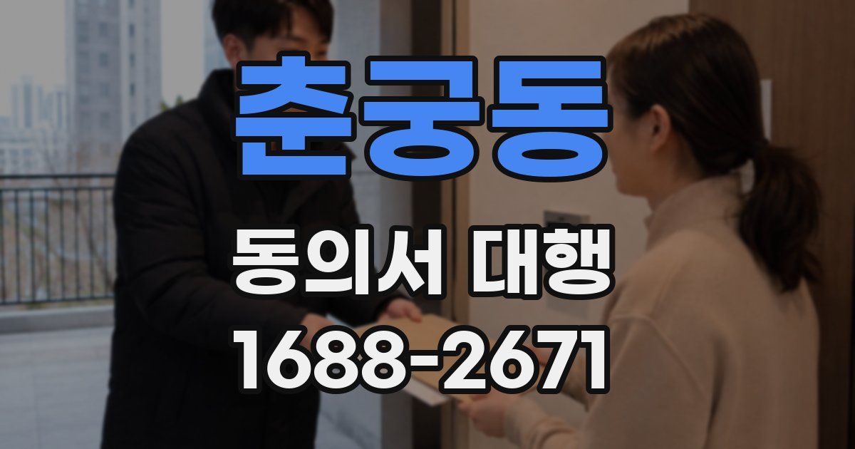 춘궁동 동의서 대행