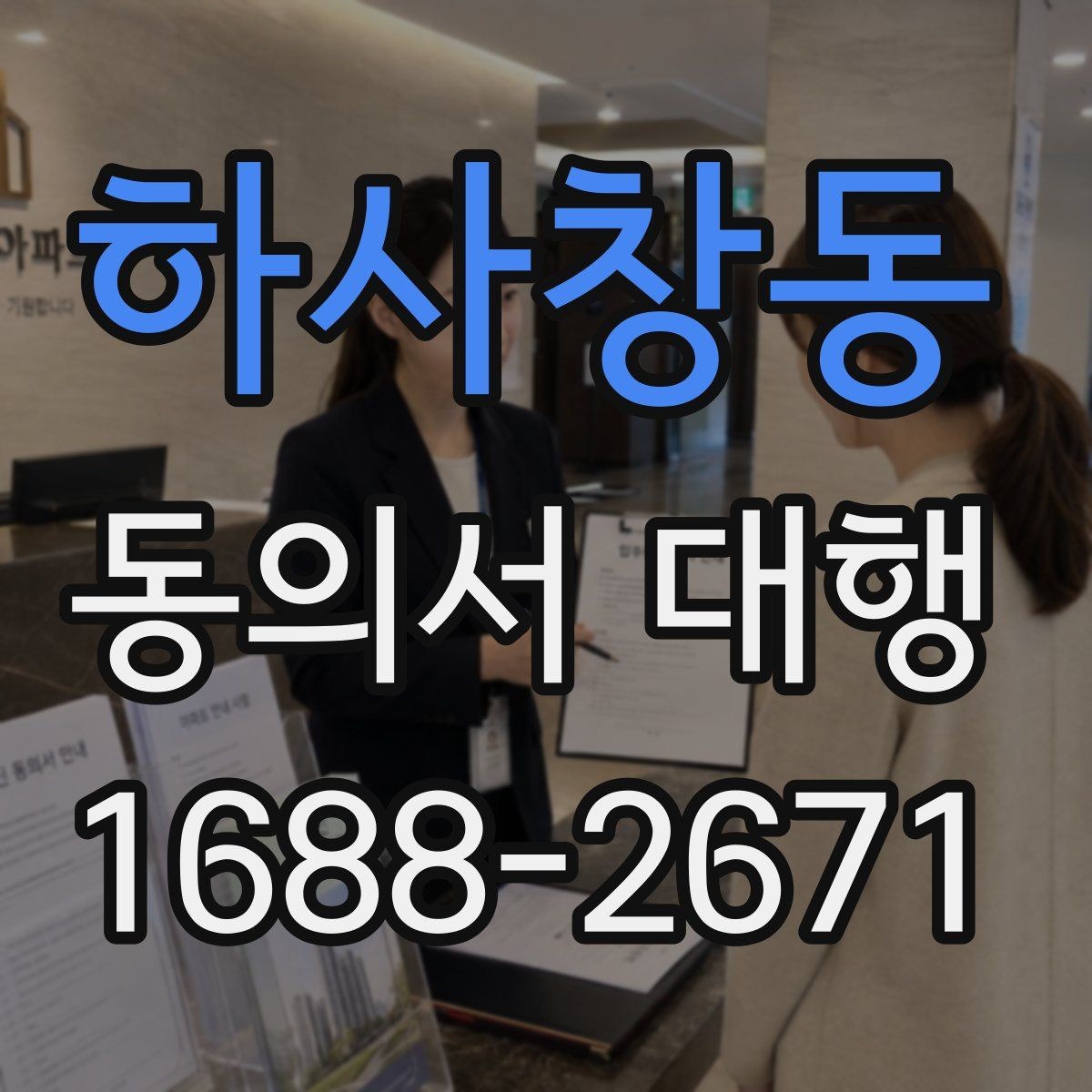 하사창동 동의서 대행 촬영 동의와 홍보 동의를 분리해 두는 이유