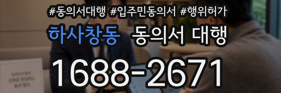 하사창동 동의서 대행