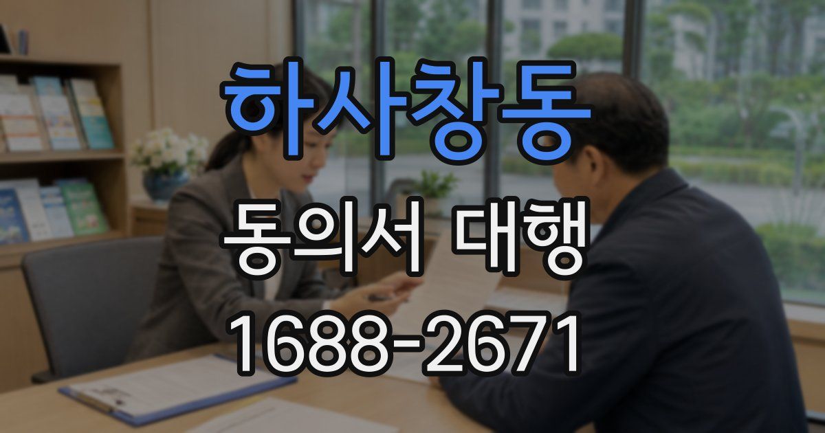 하사창동 동의서 대행