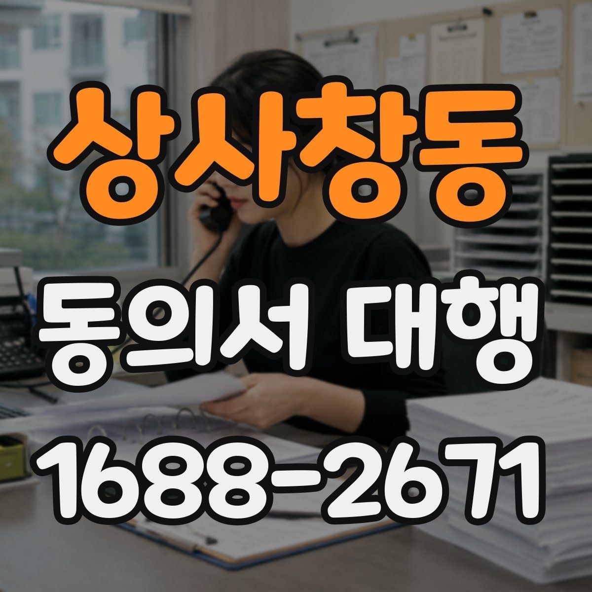 상사창동 동의서 대행 보호자 동의와 본인 서명의 구분