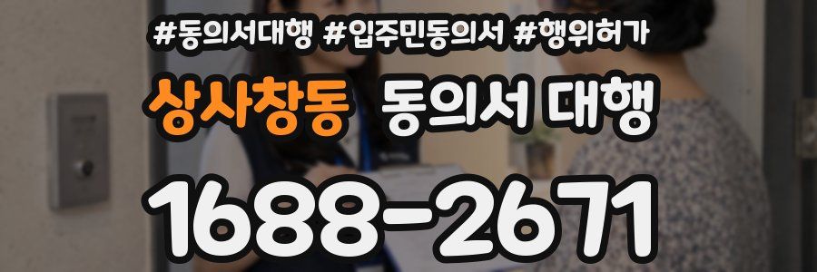 상사창동 동의서 대행
