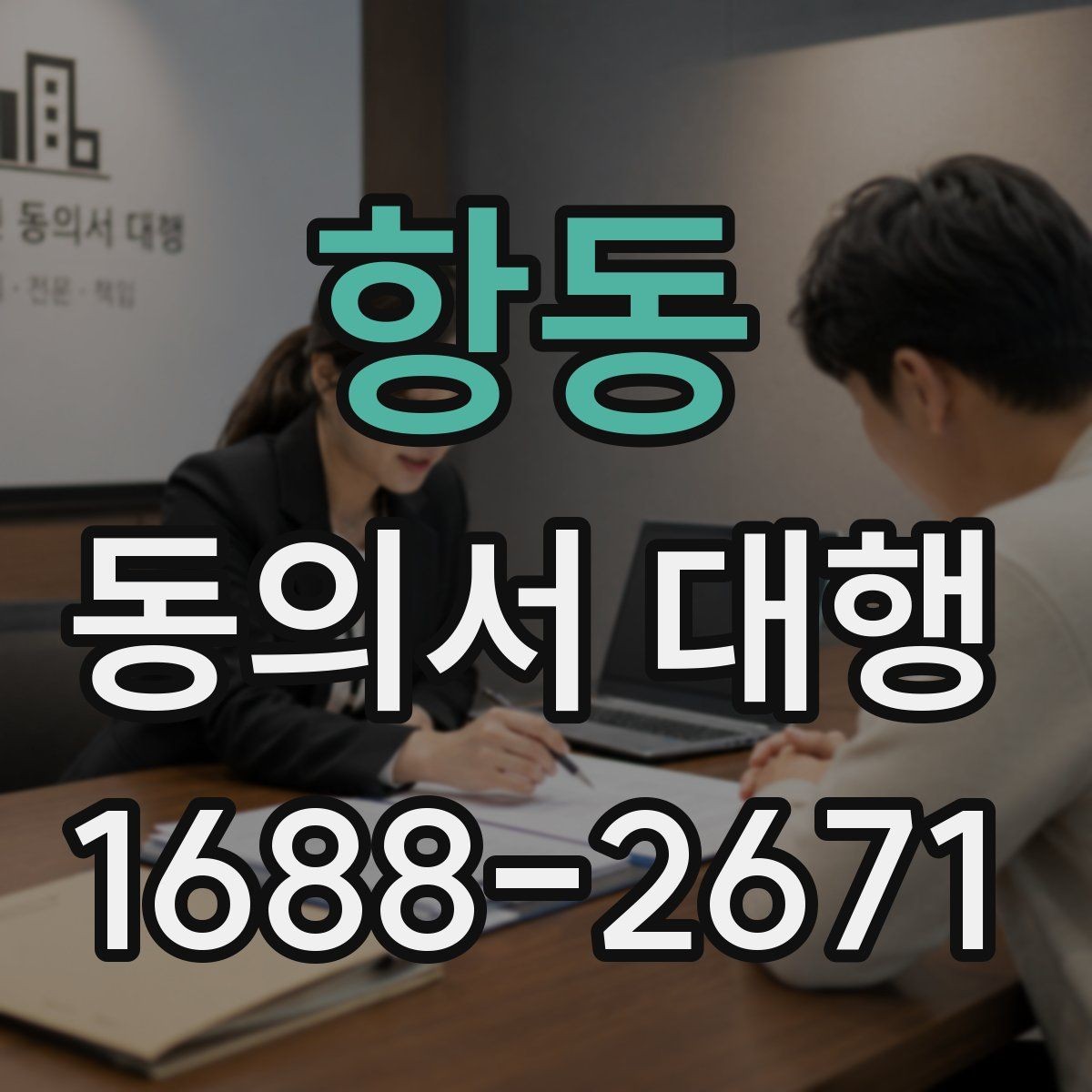 항동 동의서 대행 원본 보관과 사본 관리 방법을 함께 정리