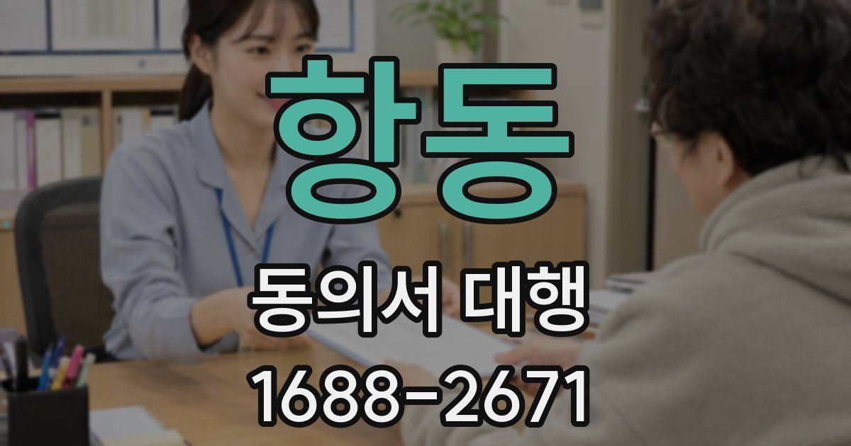 항동 동의서 대행