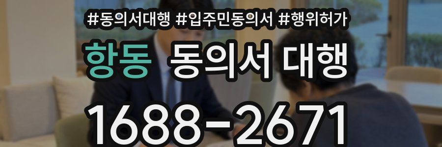항동 동의서 대행