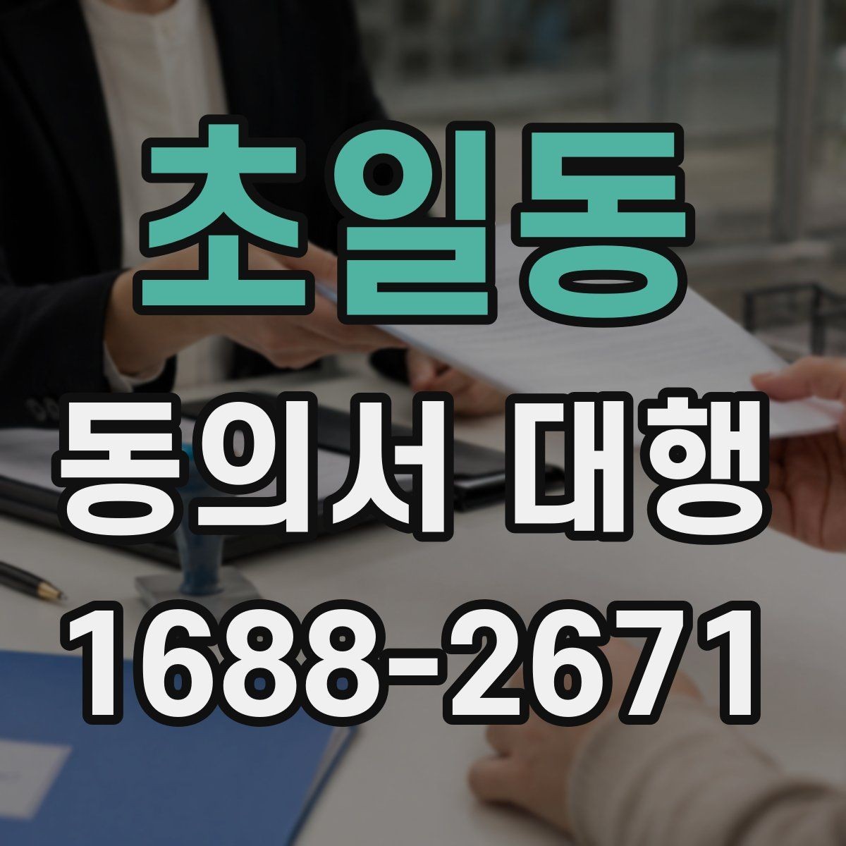 초일동 동의서 대행 작성 범위가 헷갈릴 때 참고할 기준