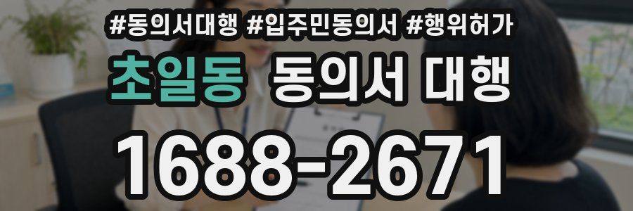 초일동 동의서 대행