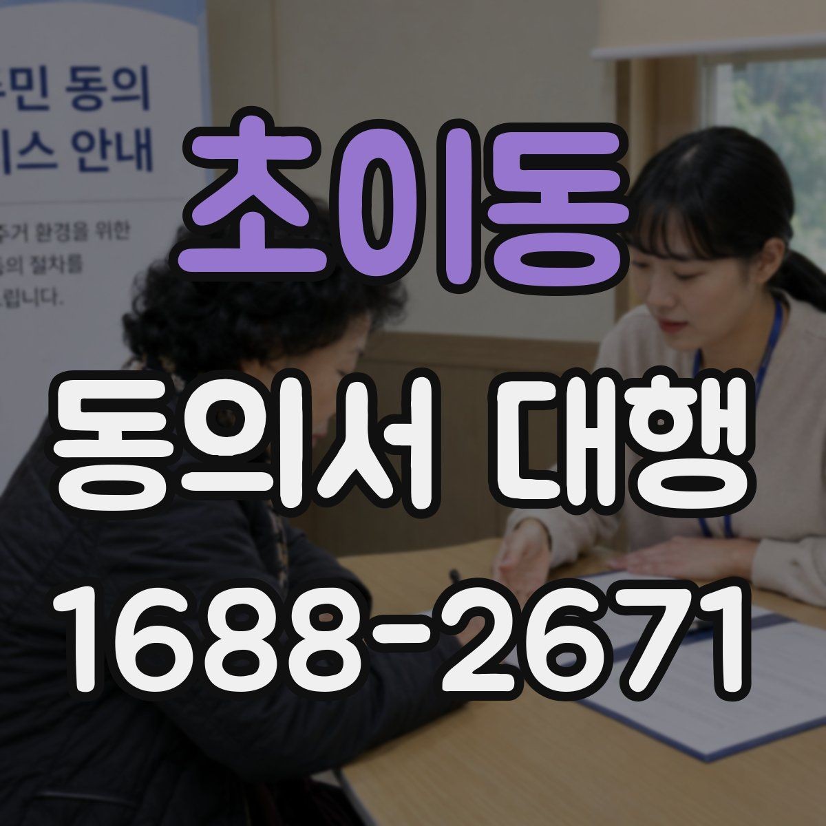 초이동 동의서 대행 서명 전 확인할 가족 관계 서류와 주의점