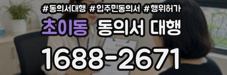 초이동 동의서 대행