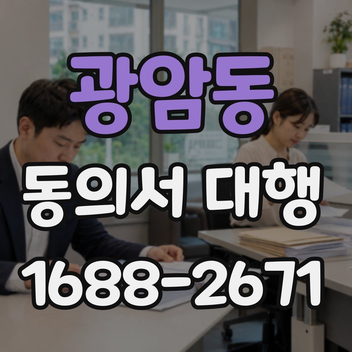 광암동 동의서 대행 보관 문서와 증빙 자료를 함께 챙기는 법