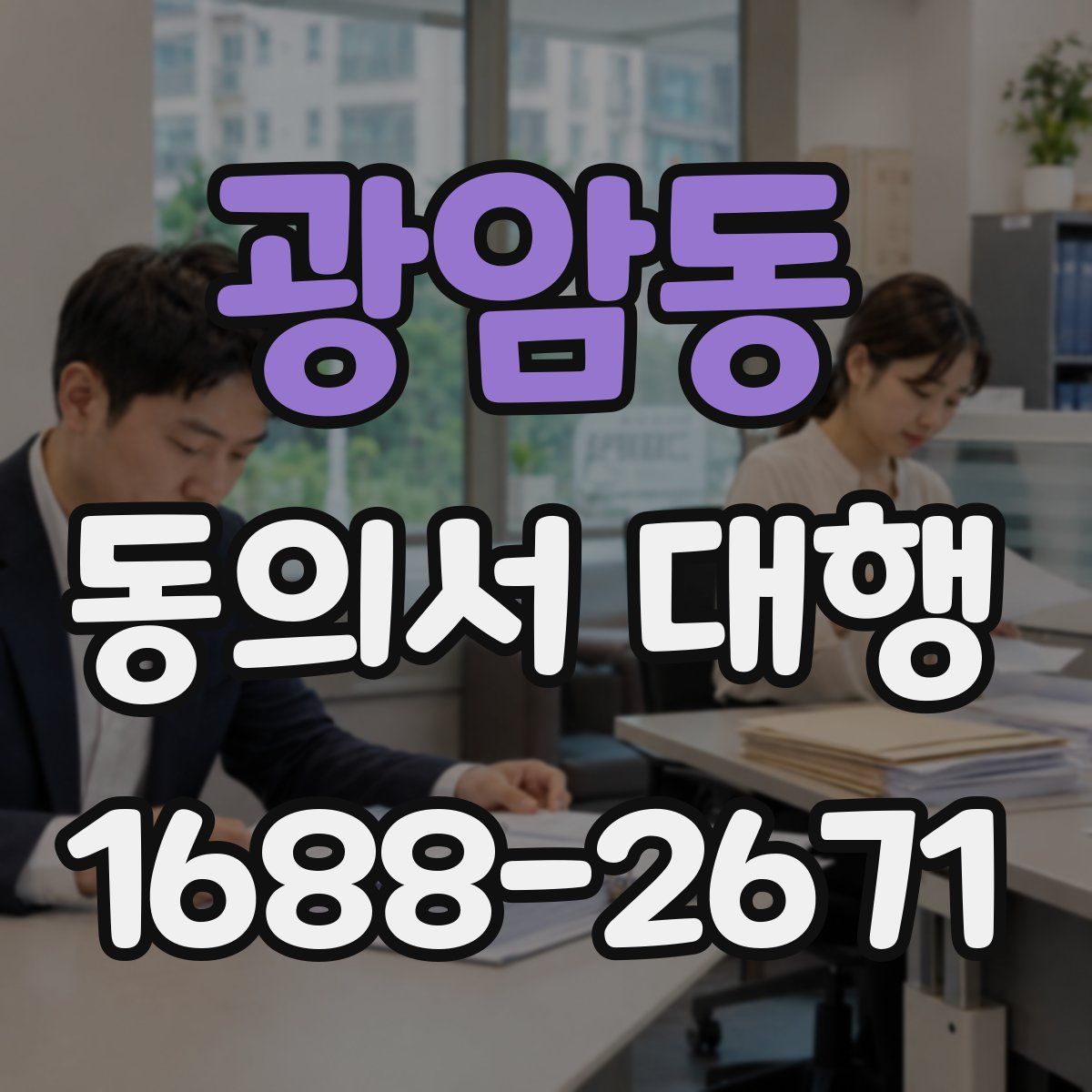 광암동 동의서 대행
