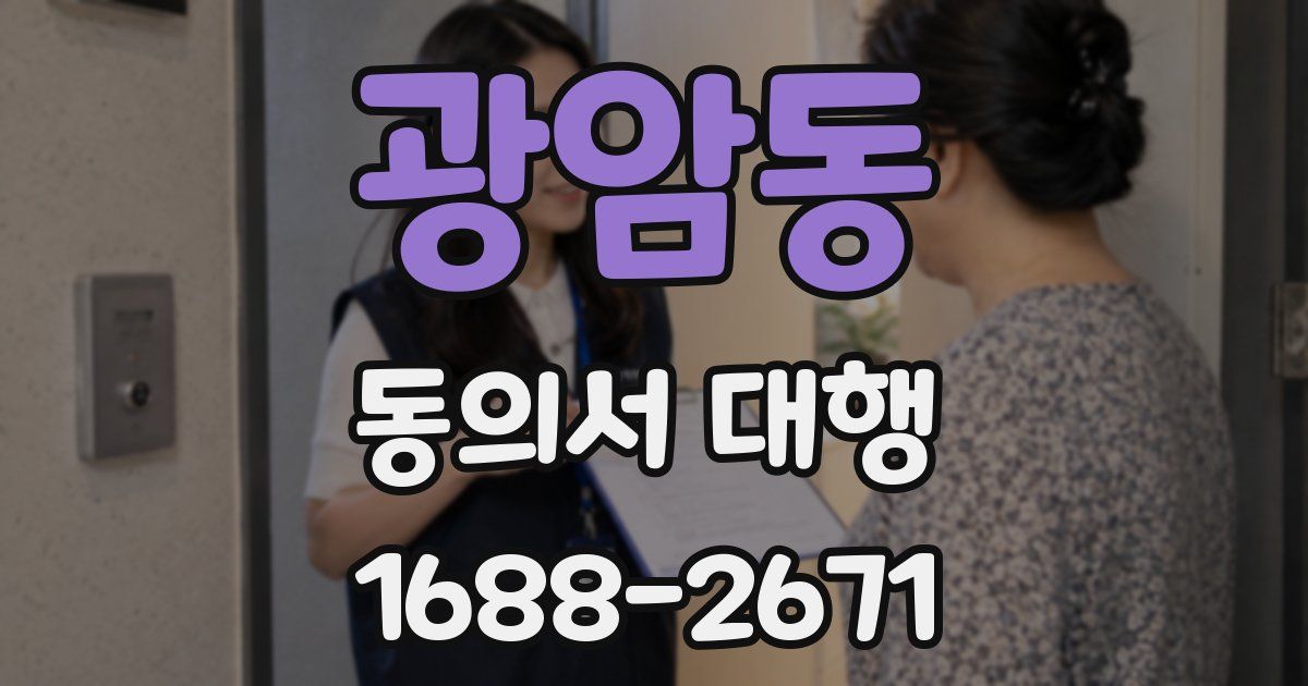 광암동 동의서 대행