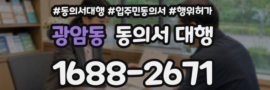 광암동 동의서 대행