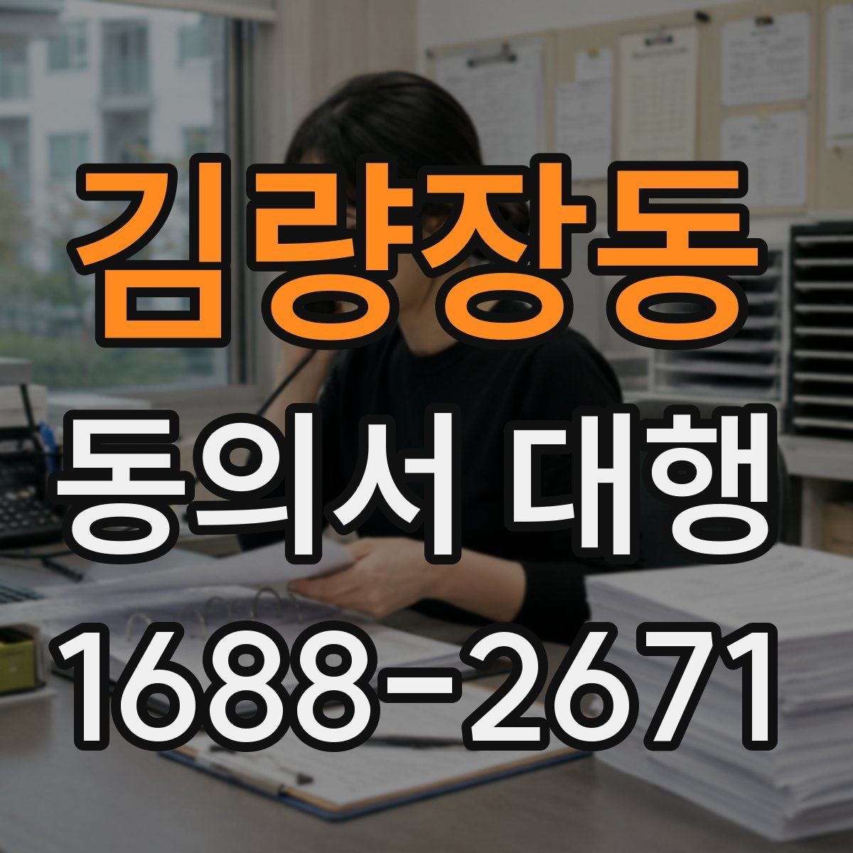 김량장동 동의서 대행 업무별로 달라지는 첨부서류 정리