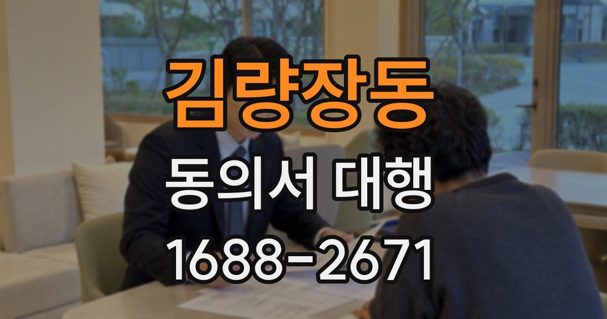 김량장동 동의서 대행