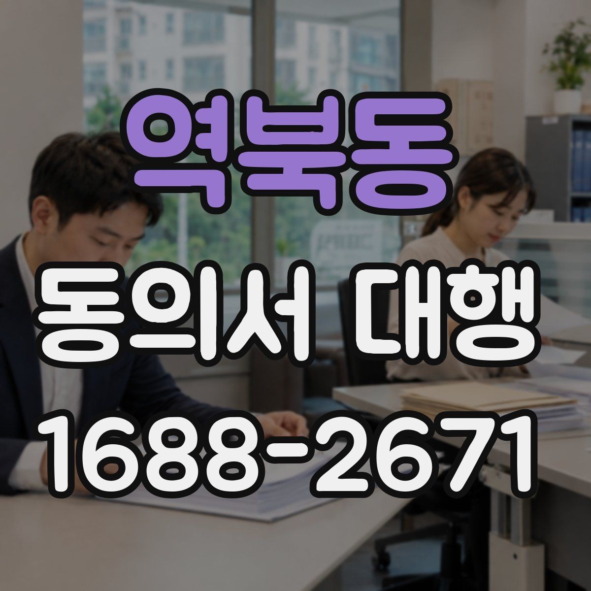 역북동 동의서 대행 업무별로 달라지는 첨부서류 정리