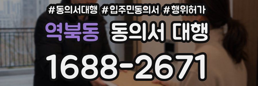 역북동 동의서 대행