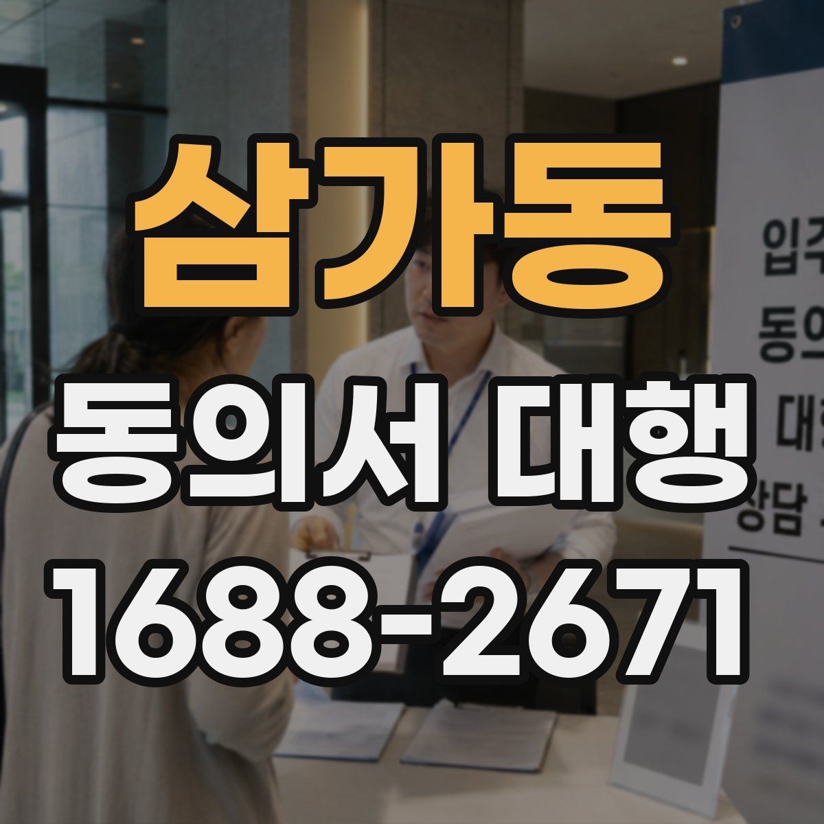 삼가동 동의서 대행 첨부자료가 빠지지 않도록 정리하는 법