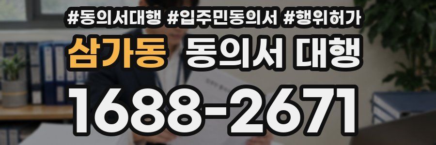 삼가동 동의서 대행